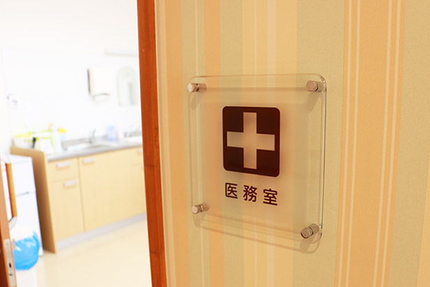 医務室：緊急時には隣接する高松病院の医師が駆けつけるので安心です。