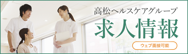 高松ヘルスケアグループ求人情報