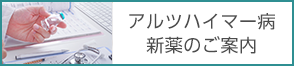 アルツハイマー病新薬のご案内