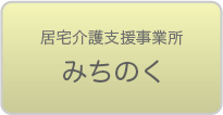 居宅介護支援事業所みちのく