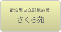 宿泊型自立訓練施設 さくら苑