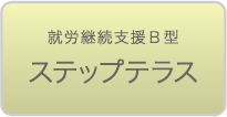 就労継続支援Ｂ型ステップテラス