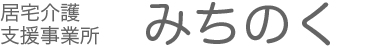 居宅介護支援事業所みちのく
