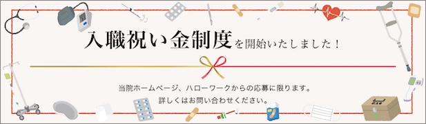 入職祝い金制度